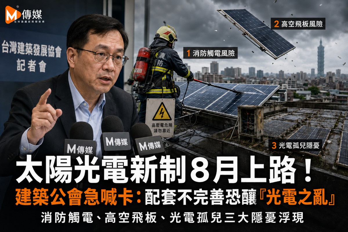 太陽光電新制8月上路！建築公會急喊卡：配套不完善恐釀「光電之亂」 消防觸電、高空飛板、光電孤兒三大隱憂浮現