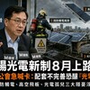 太陽光電新制8月上路！建築公會急喊卡：配套不完善恐釀「光電之亂」 消防觸電、高空飛板、光電孤兒三大隱憂浮現