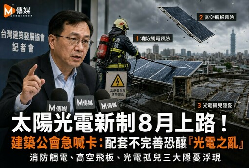 太陽光電新制8月上路！建築公會急喊卡：配套不完善恐釀「光電之亂」 消防觸電、高空飛板、光電孤兒三大隱憂浮現