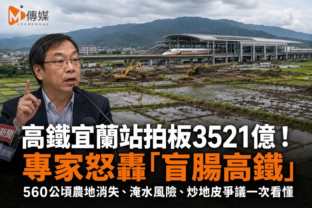 高鐵宜蘭站拍板3521億！專家怒轟「盲腸高鐵」560公頃農地消失、淹水風險、炒地皮爭議一次看懂