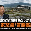 高鐵宜蘭站拍板3521億！張景森怒轟「盲腸高鐵」退出民進黨 560公頃農地消失、淹水風險、炒地皮爭議一次看懂
