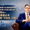 【臺灣厝買賣文化發展協會推動房仲影音與AI內容法遵治理】 莊鈞翔博士|專業傳播必須可證明、可查核、可修正