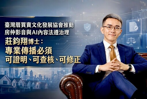 【臺灣厝買賣文化發展協會推動房仲影音與AI內容法遵治理】 莊鈞翔博士｜專業傳播必須可證明、可查核、可修正