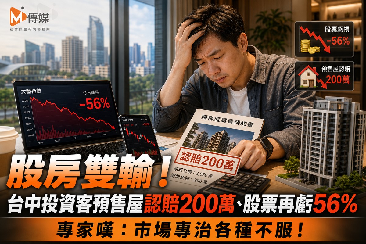 股房雙輸！台中投資客預售屋認賠200萬、股票再虧56% 專家嘆：市場專治各種不服！