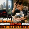 股房雙輸！台中投資客預售屋認賠200萬、股票再虧56% 專家嘆：市場專治各種不服！