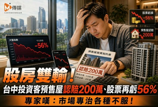 股房雙輸！台中投資客預售屋認賠200萬、股票再虧56% 專家嘆：市場專治各種不服！