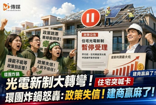 光電新制大轉彎！住宅突喊卡 環團炸鍋怒轟：政策失信！建商贏麻了！