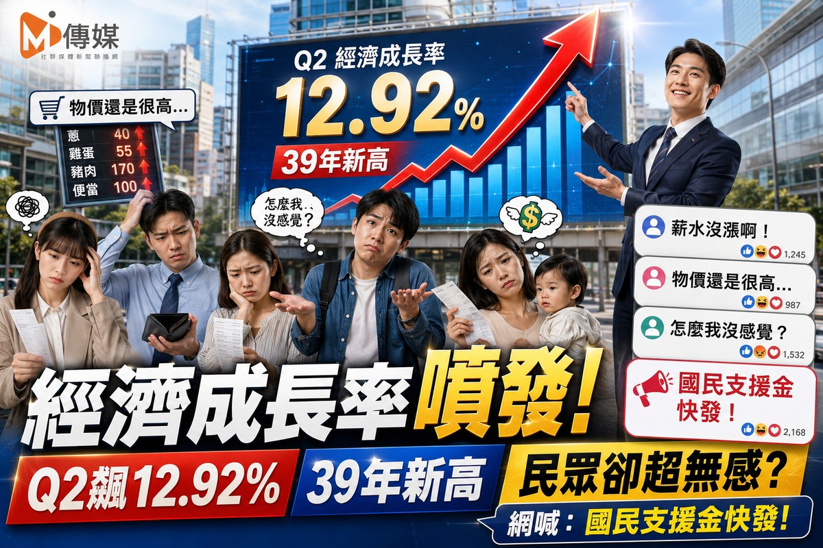 經濟成長率「噴發」！Q2飆12.92%創39年新高，民眾卻超無感？網喊：「國民支援金」快發！