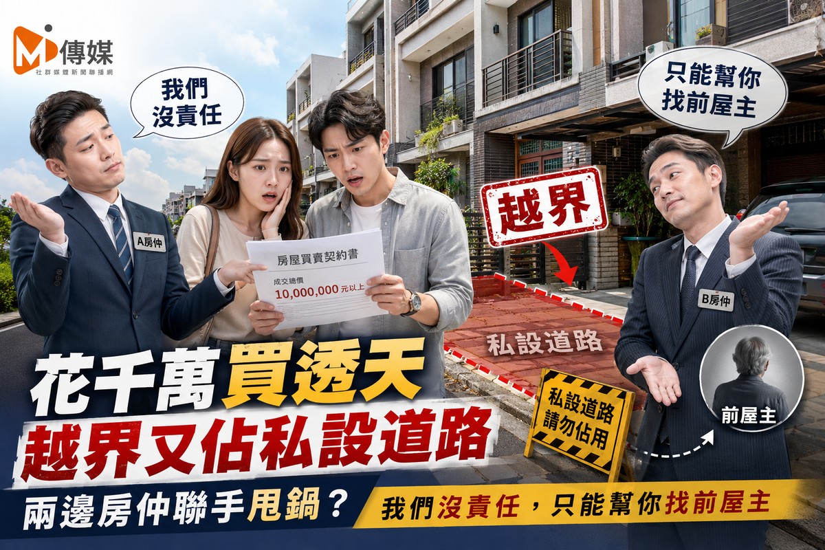 花千萬買透天「越界又佔私設道路」！兩邊房仲竟聯手甩鍋：我們沒責任，只能幫你找前屋主