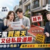 花千萬買透天「越界又佔私設道路」！兩邊房仲竟聯手甩鍋：我們沒責任，只能幫你找前屋主