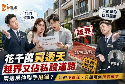 花千萬買透天「越界又佔私設道路」！兩邊房仲竟聯手甩鍋：我們沒責任，只能幫你找前屋主