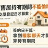 預售屋持有期間「不能偷吃步」！國稅局鐵腕認定：交屋登記日才算數，美美誤算稅率慘補92.5萬