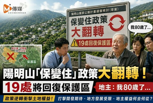 陽明山「保變住」政策大翻轉！19處將回復保護區 地主：我80歲了…