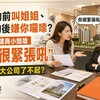 簽約前叫姐姐、簽約後嫌你囉嗦?屋主遭建商小姐嗆「你很緊張吼」 網轟:大公司了不起?