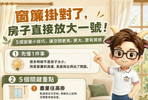 不是房子太小，是窗簾掛錯了！租屋族、首購族必看，五招讓小宅瞬間變大！