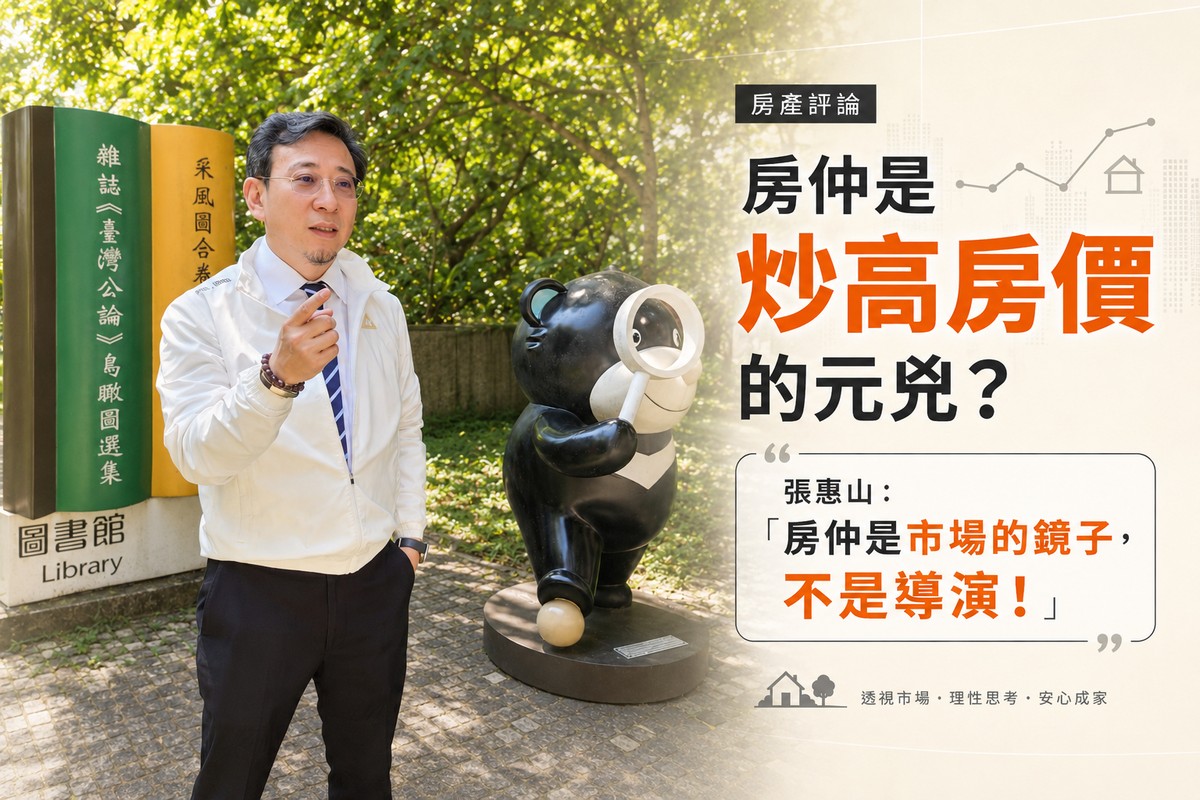 房仲是炒高房價的元兇？張惠山：「房仲是市場的鏡子，不是導演！」