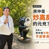 房仲是炒高房價的元兇？張惠山：「房仲是市場的鏡子，不是導演！」