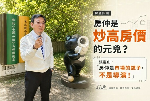 房仲是炒高房價的元兇？張惠山：「房仲是市場的鏡子，不是導演！」