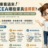 房東看過來！IKEA哪些家具真的值得買？小編實戰建議：耐用、好維護、租客買單才是關鍵！