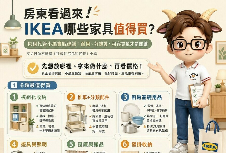 房東看過來！IKEA哪些家具真的值得買？小編實戰建議：耐用、好維護、租客買單才是關鍵！