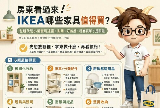 房東看過來！IKEA哪些家具真的值得買？小編實戰建議：耐用、好維護、租客買單才是關鍵！