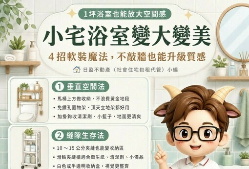 小宅浴室只有1坪？別急著找工班！4招軟裝魔法，不敲牆也能讓浴室變大變美！
