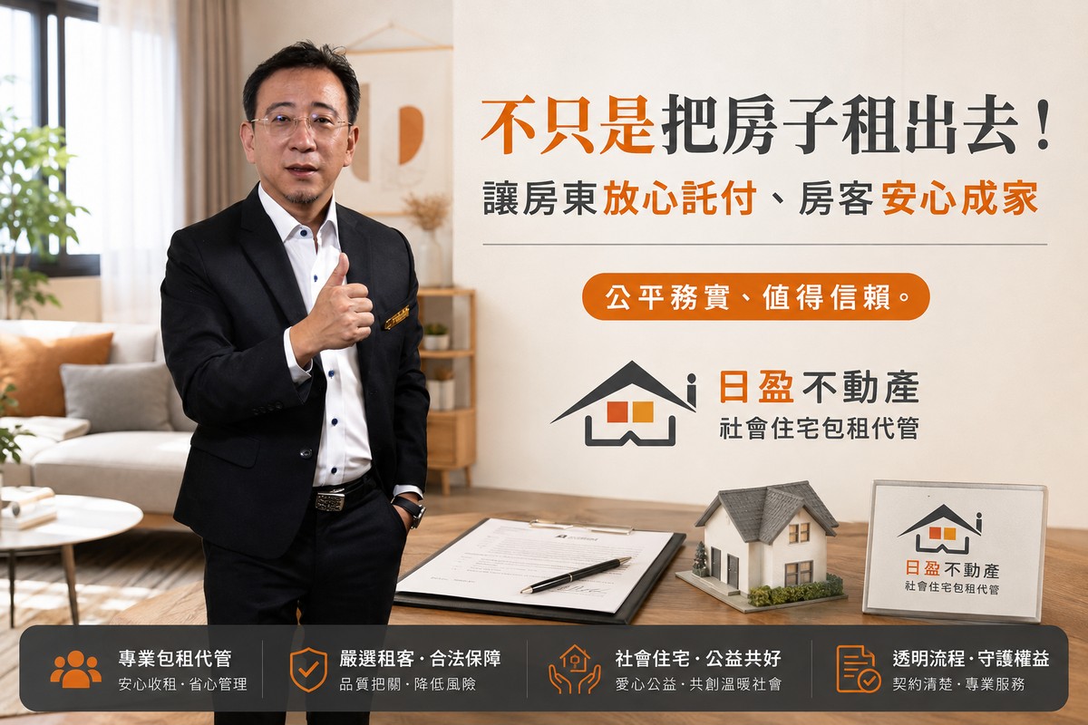 不只是把房子租出去！日盈不動產：讓房東放心託付、房客安心成家