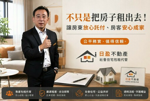 不只是把房子租出去！日盈不動產：讓房東放心託付、房客安心成家