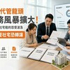 包租代管龍頭財務風暴擴大！近3萬件社宅租約恐受波及 寄居蟹社宅恐轉讓