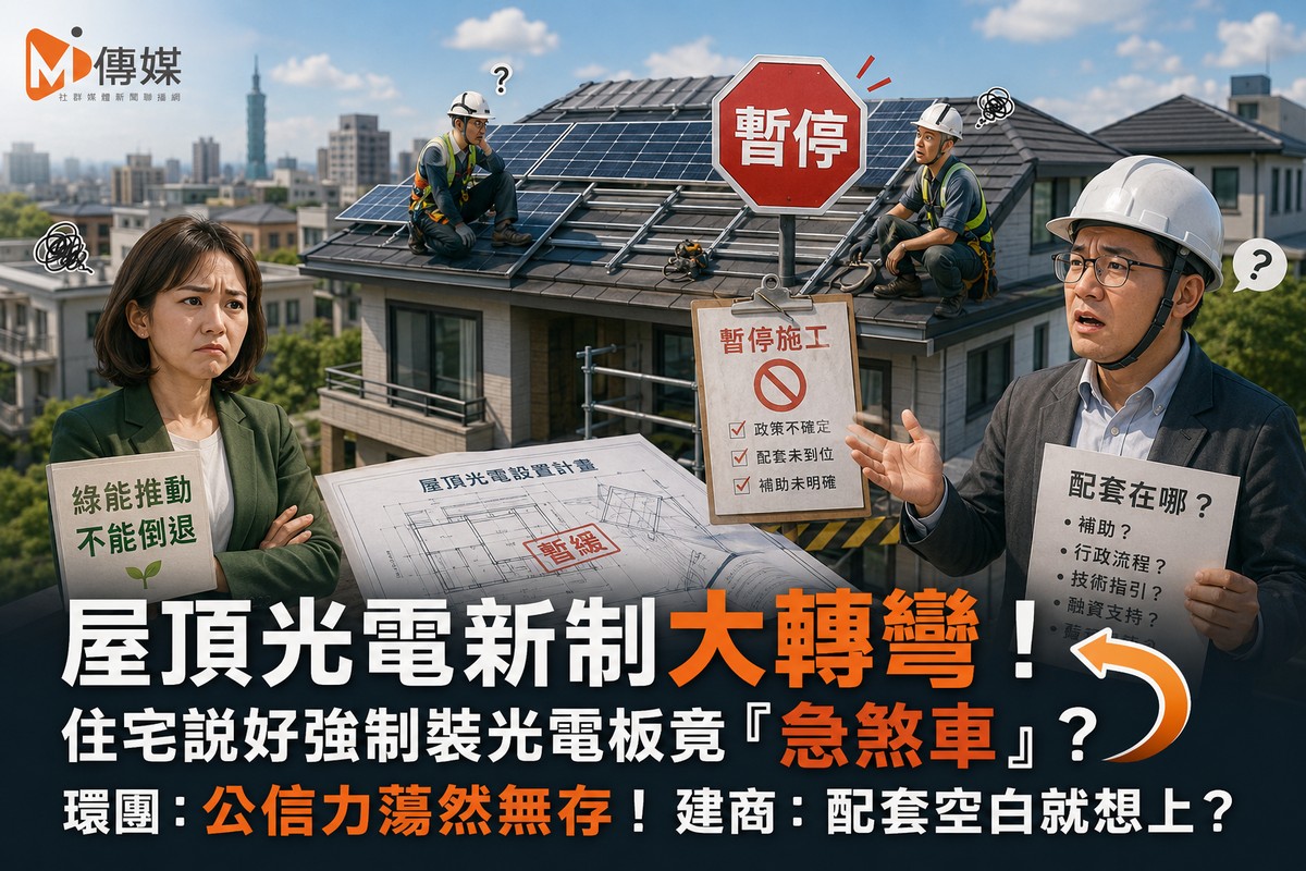 屋頂光電新制大轉彎！住宅說好強制裝光電板竟「急煞車」？環團：公信力蕩然無存！建商：配套空白就想上？