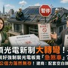 屋頂光電新制大轉彎！住宅說好強制裝光電板竟「急煞車」？環團：公信力蕩然無存！建商：配套空白就想上？