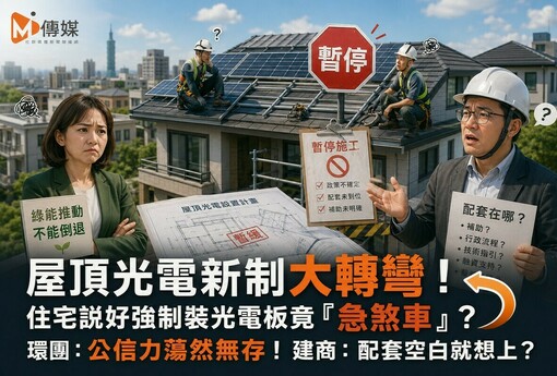 屋頂光電新制大轉彎！住宅說好強制裝光電板竟「急煞車」？環團：公信力蕩然無存！建商：配套空白就想上？