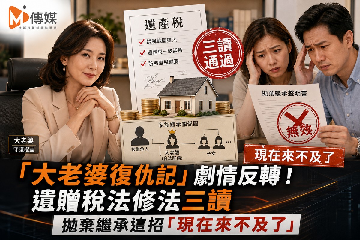 「大老婆復仇記」劇情反轉！遺贈稅法修法三讀 拋棄繼承這招「現在來不及了」