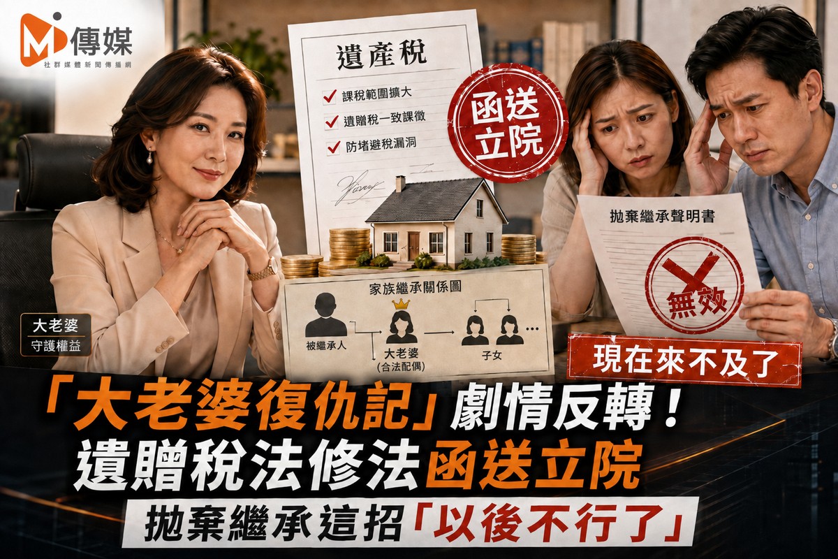 「大老婆復仇記」劇情反轉！遺贈稅法修法函送立院 拋棄繼承這招「以後不行了」