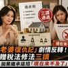 「大老婆復仇記」劇情反轉！遺贈稅法修法三讀 拋棄繼承這招「現在來不及了」