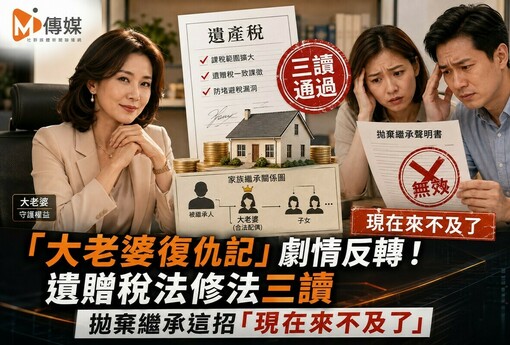 「大老婆復仇記」劇情反轉！遺贈稅法修法三讀 拋棄繼承這招「現在來不及了」