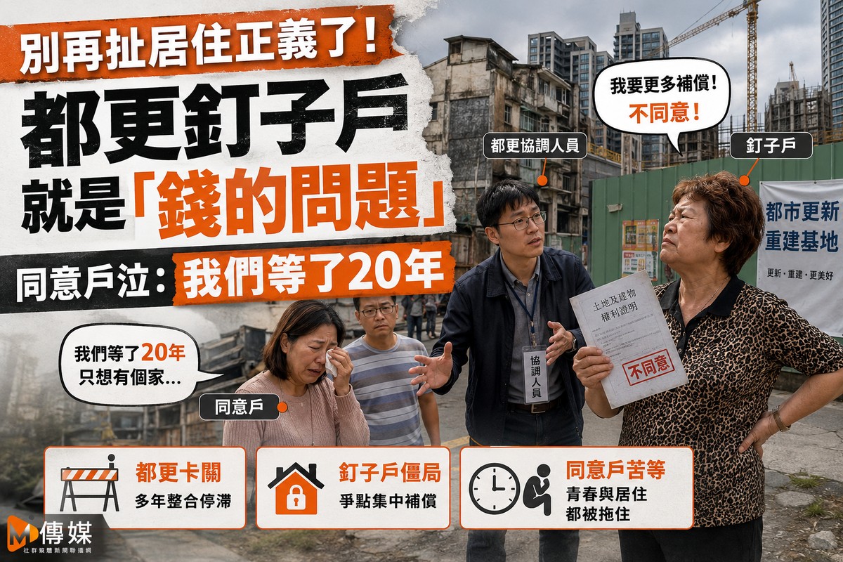 別再扯居住正義了！都更釘子戶就是「錢的問題」 同意戶泣：我們等了20年