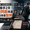 施振榮3天前才說「公司治理到位」！宏碁接手2天火速閃辭兆基 前董座李建成慘遭聲押