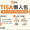 每月1,000元就能存退休金！TISA上路一年破22萬人 專家嘆：台灣不到1%「日本第一年就3%」