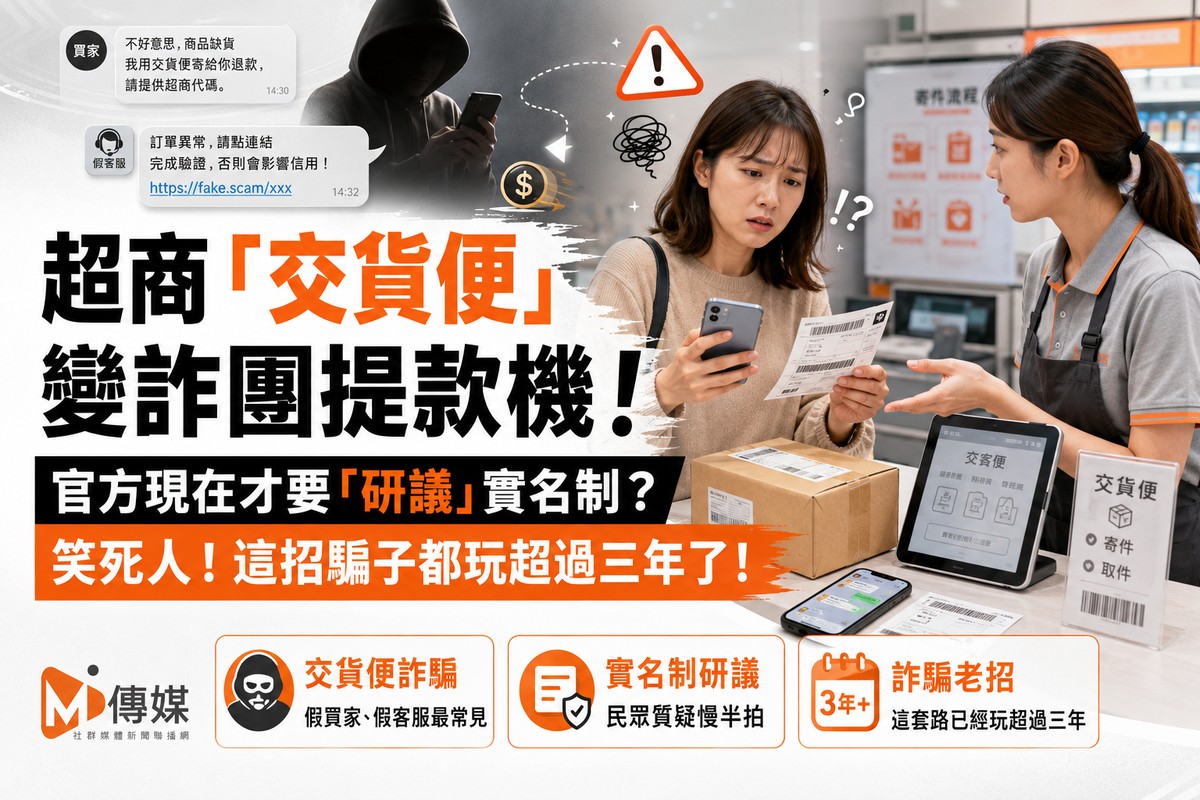 超商「交貨便」變詐團提款機！官方現在才要「研議」實名制？笑死人！這招騙子都玩超過三年了！