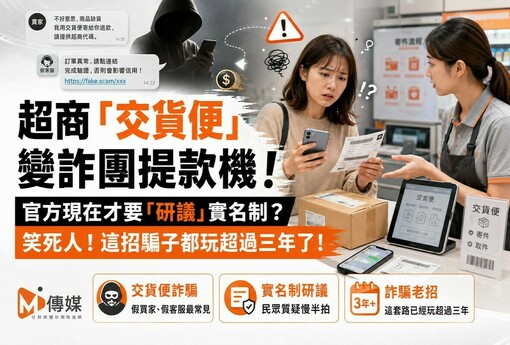 超商「交貨便」變詐團提款機！官方現在才要「研議」實名制？笑死人！這招騙子都玩超過三年了！