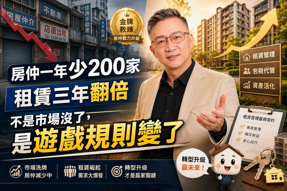 金牌房仲教練看產業洗牌:房仲一年少200家、租賃三年翻倍,不是市場沒了,是遊戲規則變了