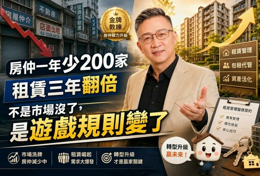 金牌房仲教練看產業洗牌：房仲一年少200家、租賃三年翻倍，不是市場沒了，是遊戲規則變了