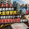 兆基風暴燒出3大監理警訊！兩業者握近四分之一社宅　500萬保證金上限掀檢討