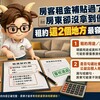 房客租金補貼過了，房東卻沒拿到優惠？租約這2個地方最容易出錯