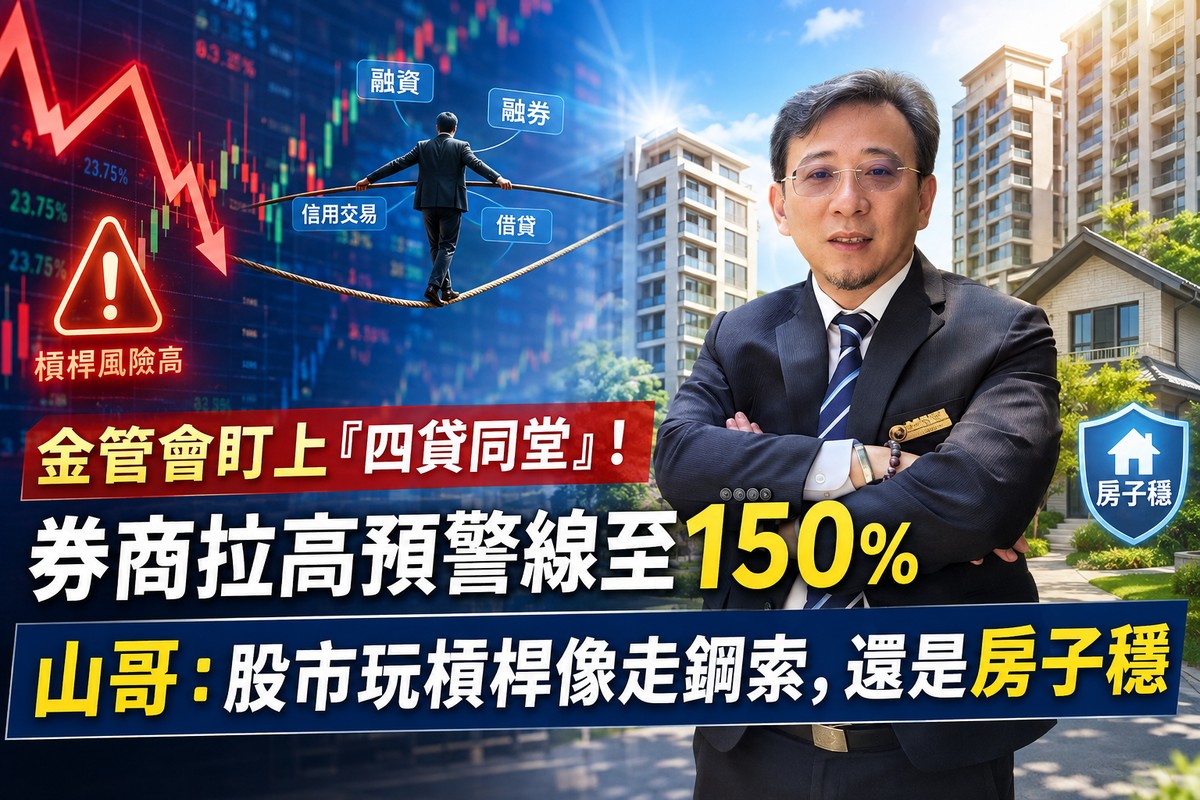 金管會盯上「四貸同堂」！券商拉高預警線至150％ 山哥：股市玩槓桿像走鋼索，還是房子穩