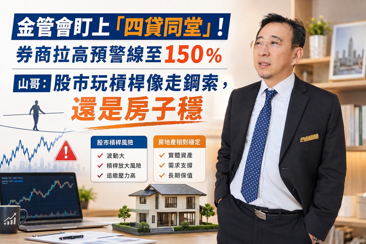 金管會盯上「四貸同堂」！券商拉高預警線至150％ 山哥：股市玩槓桿像走鋼索，還是房子穩