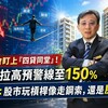 金管會盯上「四貸同堂」！券商拉高預警線至150％ 山哥：股市玩槓桿像走鋼索，還是房子穩