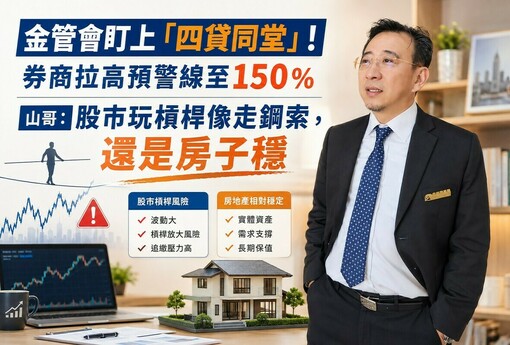 金管會盯上「四貸同堂」！券商拉高預警線至150％ 山哥：股市玩槓桿像走鋼索，還是房子穩