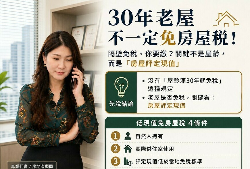30年老屋不一定免房屋稅！鄰居沒稅單、你卻要繳 關鍵藏在「評定現值」